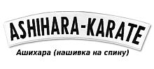 Нашивка на спину Ашихара