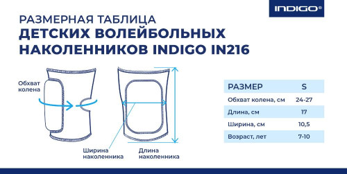Наколенники детские IN216 Indigo фото 4