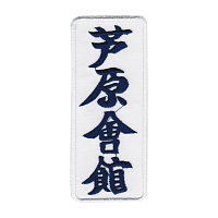 Нашивка на кимоно Ashihara