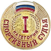 Значок спортивный судья