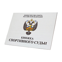 Зачетная классификационная книжка (спортивный судья)