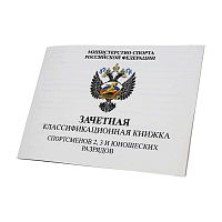 Зачетная классификационная книжка (2, 3 и юн. разряды)